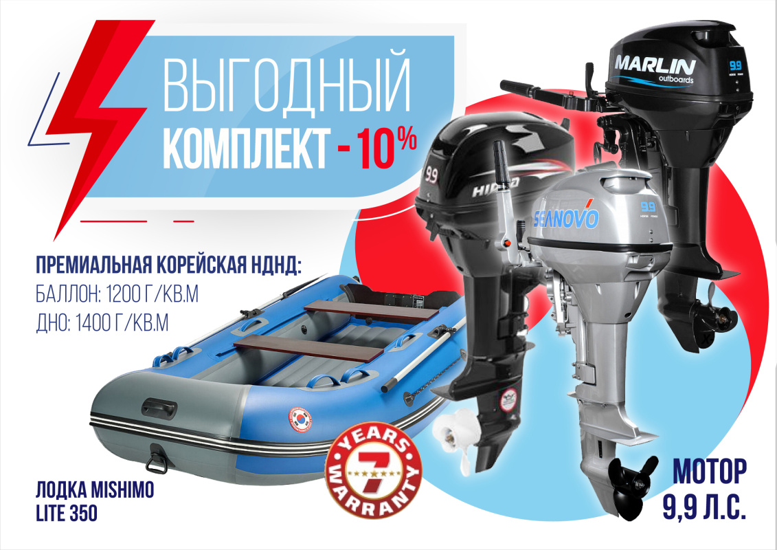 КОМПЛЕКТ ЛОДКА MISHIMO LITE 350 + МОТОР 9,9 (15) Л.С. в Подольске