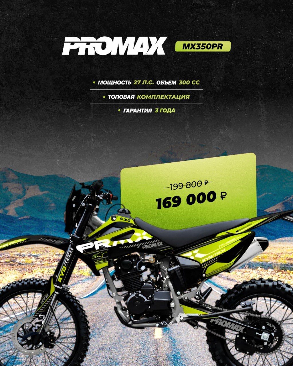 Кроссовый мотоцикл PROMAX MX350PR в Подольске