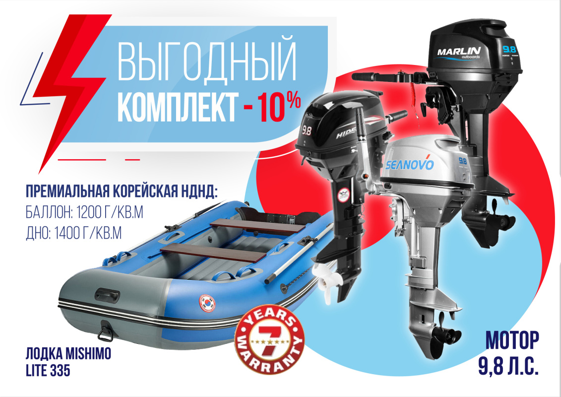 КОМПЛЕКТ ЛОДКА MISHIMO LITE 335 + МОТОР 9,8 Л.С. в Подольске