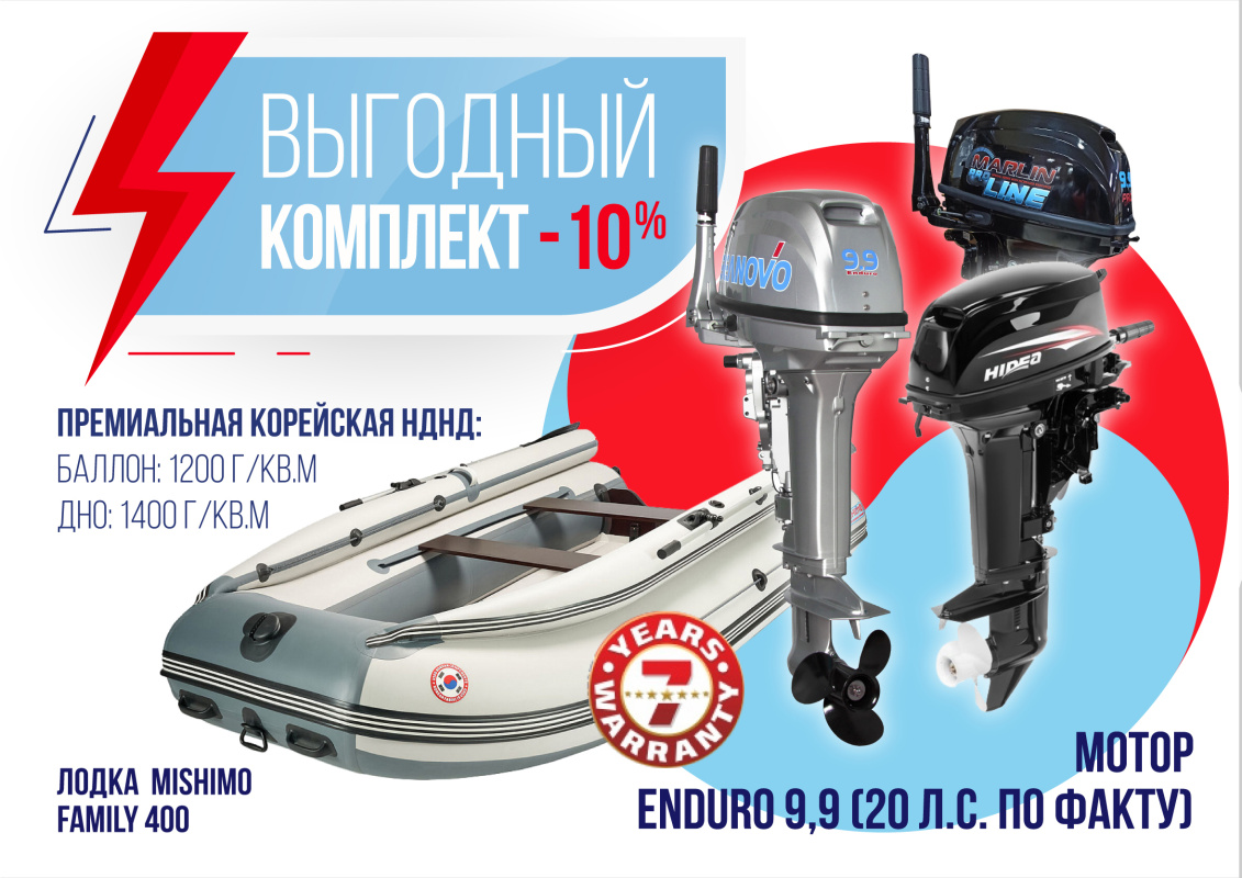 КОМПЛЕКТ ЛОДКА MISHIMO FAMILY LITE 400 + МОТОР 9,9 (20) Л.С. в Подольске