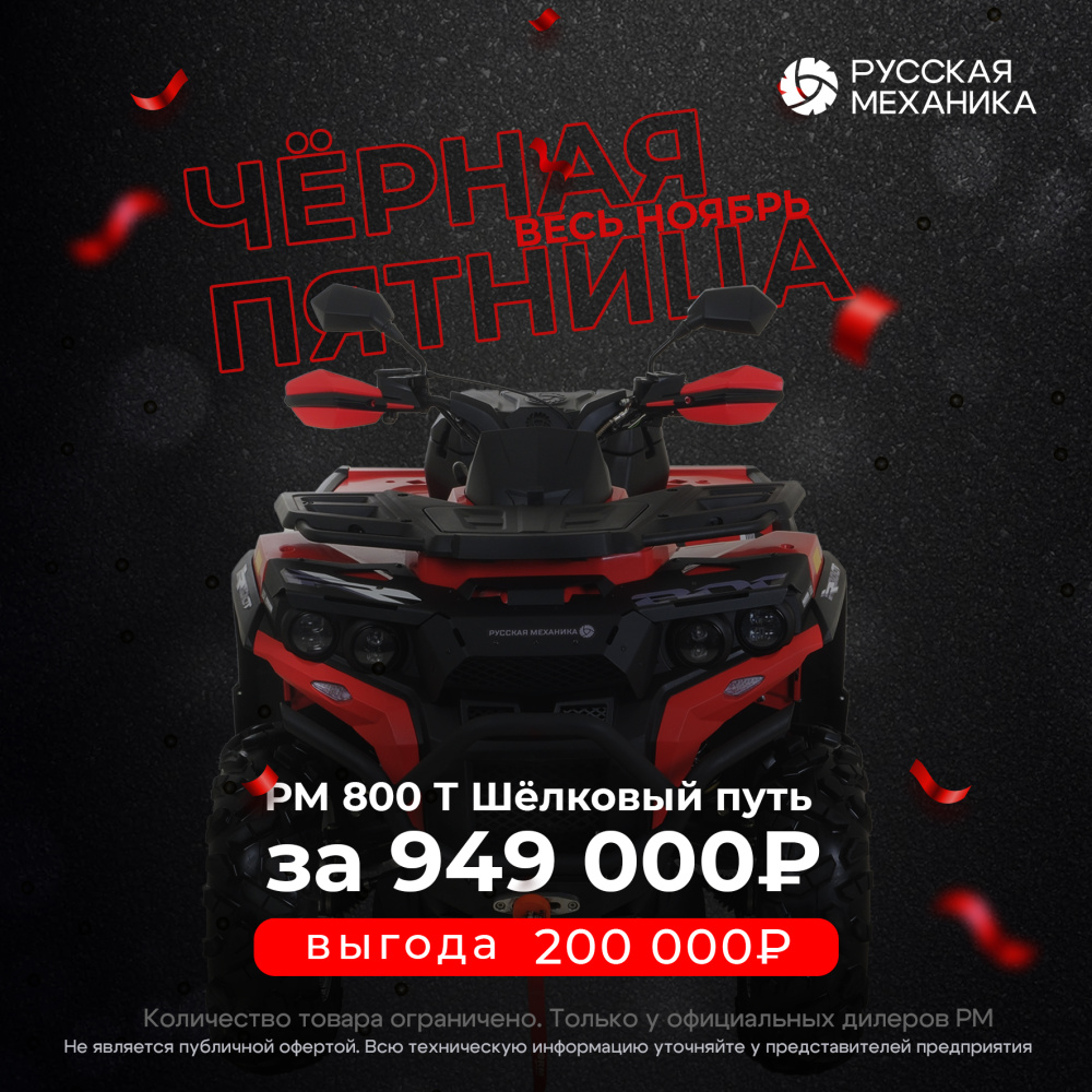 Квадроцикл Русская механика РМ 800 Т серии «Шёлковый путь» в Подольске